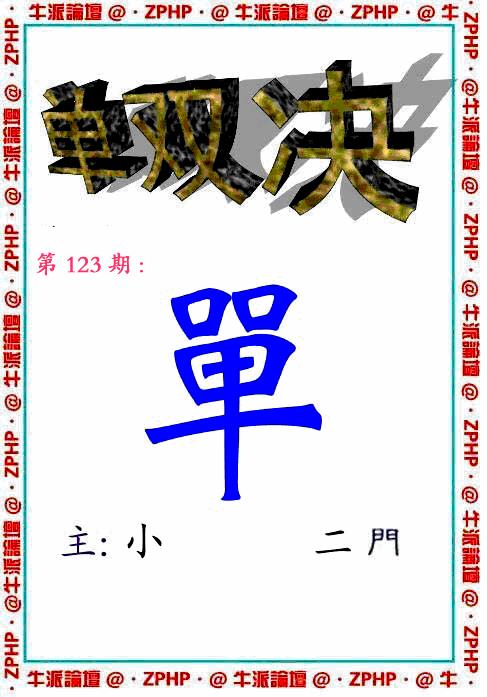 六合彩123期牛派系列2(黑白)