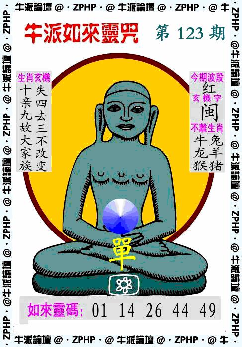 六合彩123期牛派系列10(黑白)