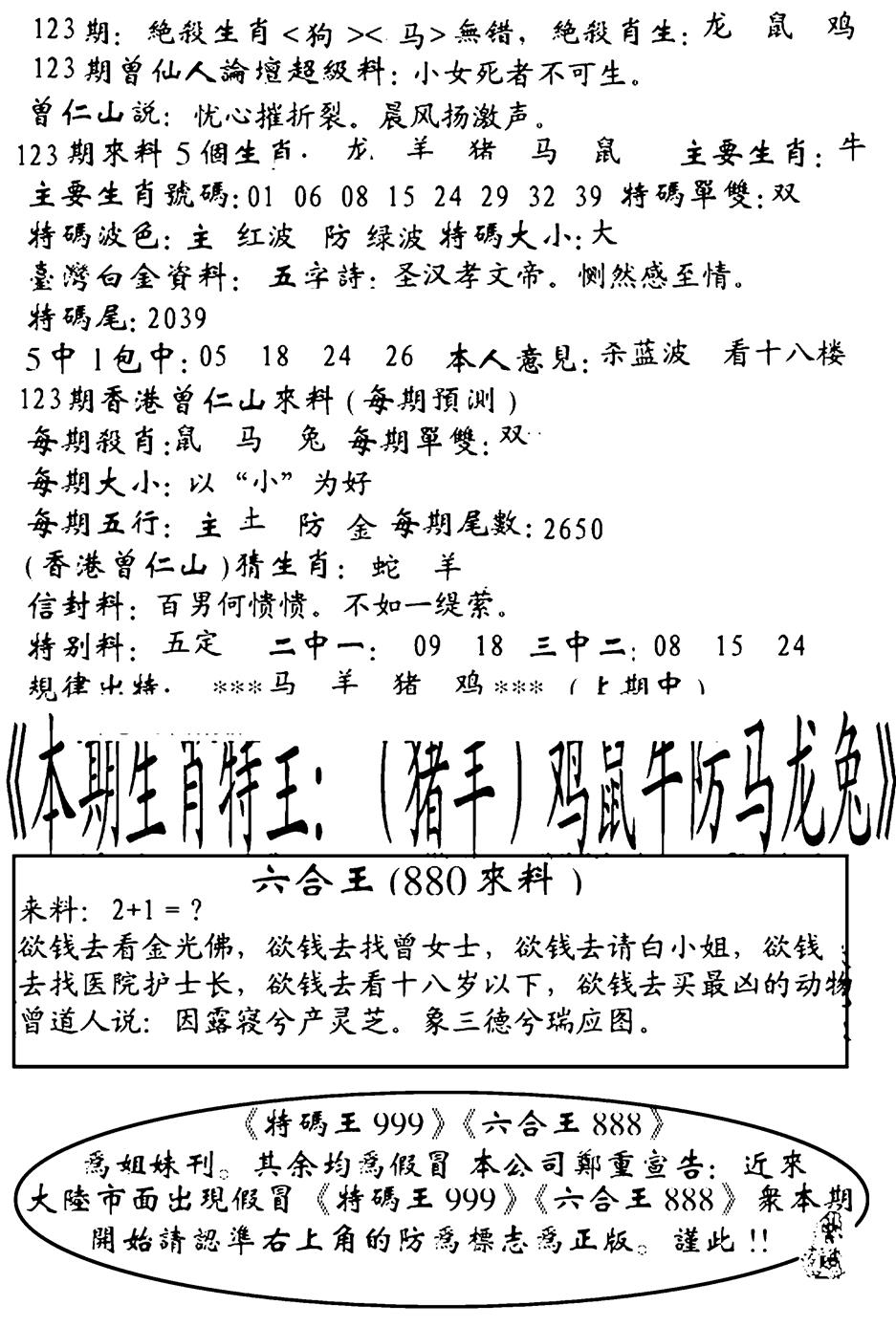 六合彩123期六合王880(黑白)