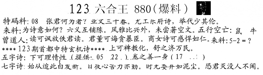 六合彩123期880来料(黑白)