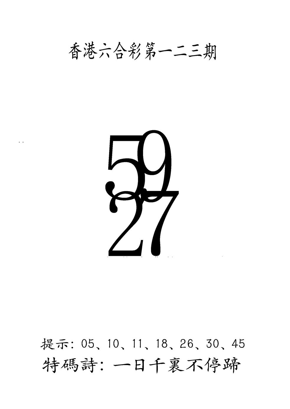 六合彩123期另澳门三合王B(黑白)