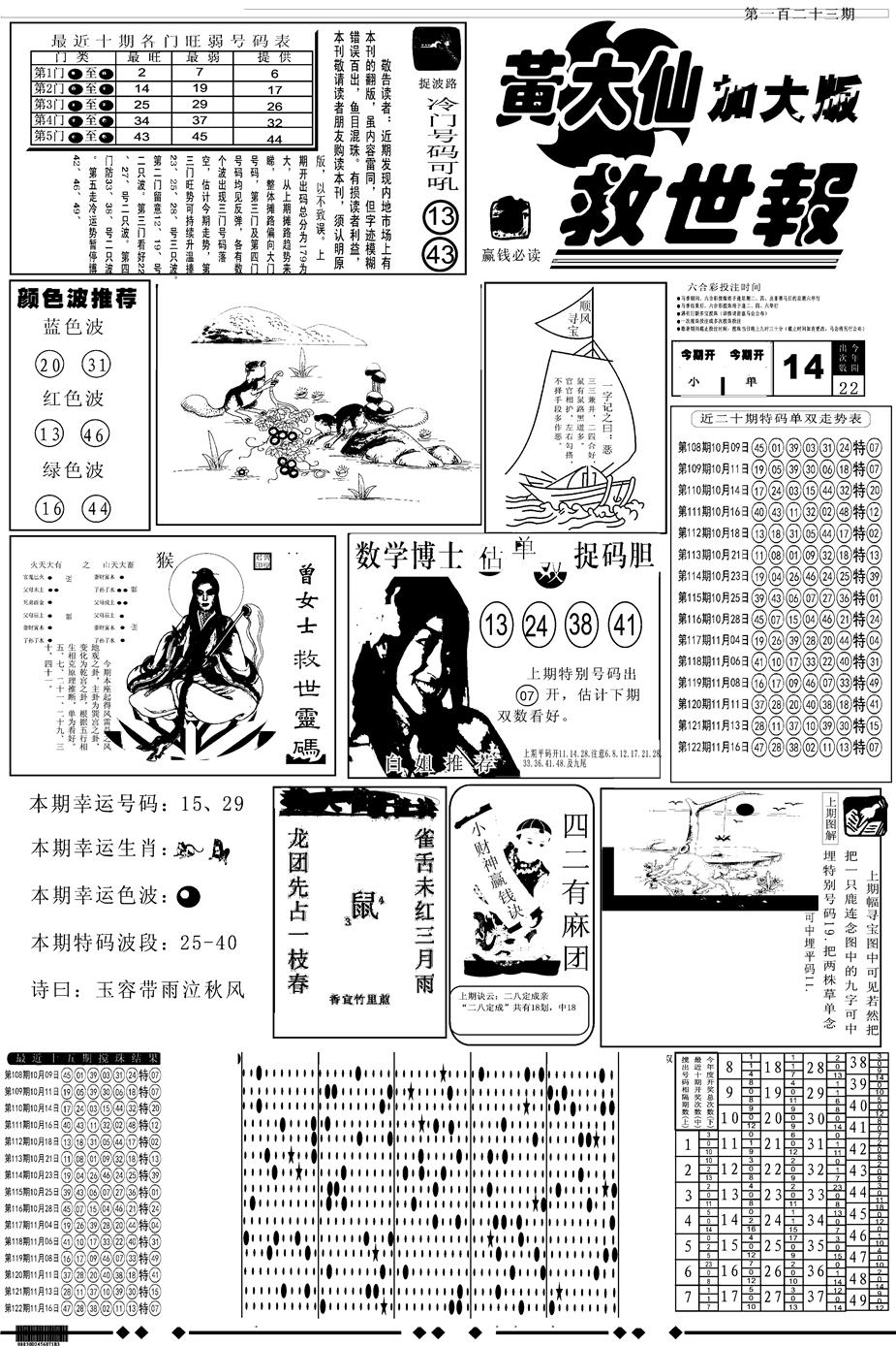 六合彩123期另版大救世A(黑白)