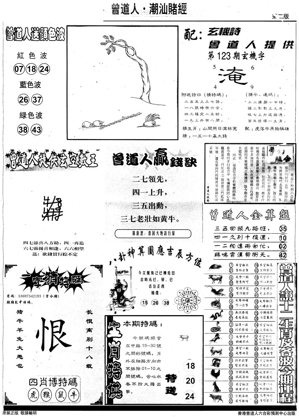 六合彩123期另版潮汕赌经B(黑白)