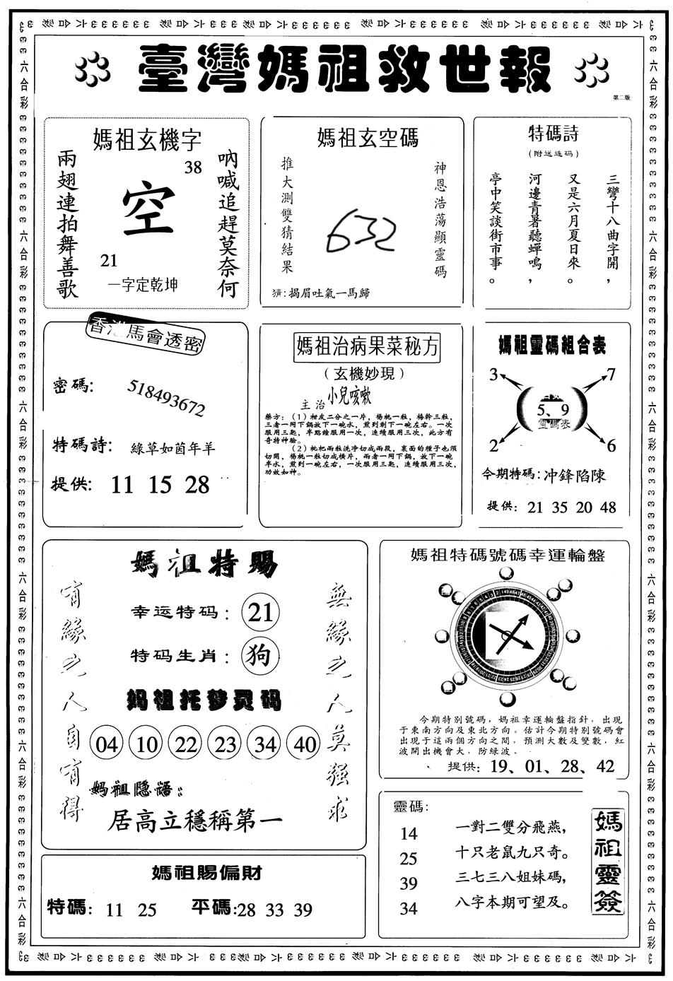 六合彩123期另版台湾妈祖B(黑白)