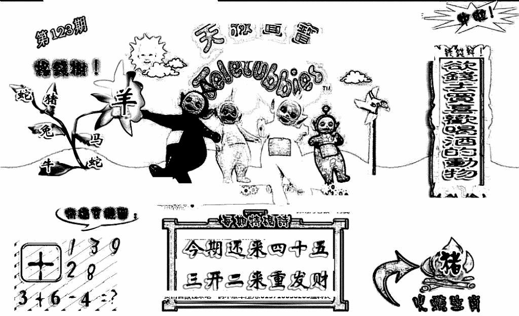 六合彩123期天线宝宝(早图)(黑白)