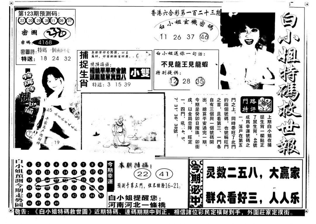 六合彩123期另版白姐特救世A(黑白)