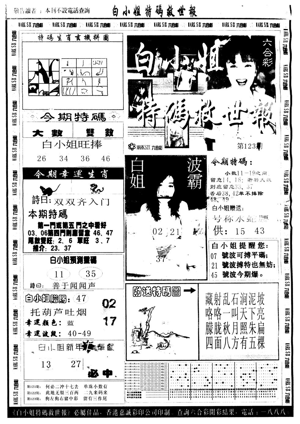六合彩123期另版白姐急旋风A(黑白)