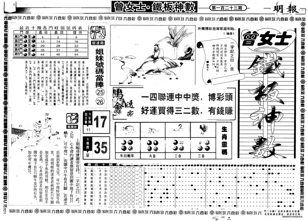 六合彩123期另版曾铁板神数A(黑白)