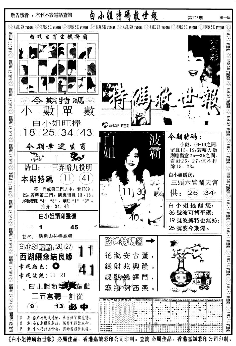 六合彩123期另版白急旋风A(黑白)