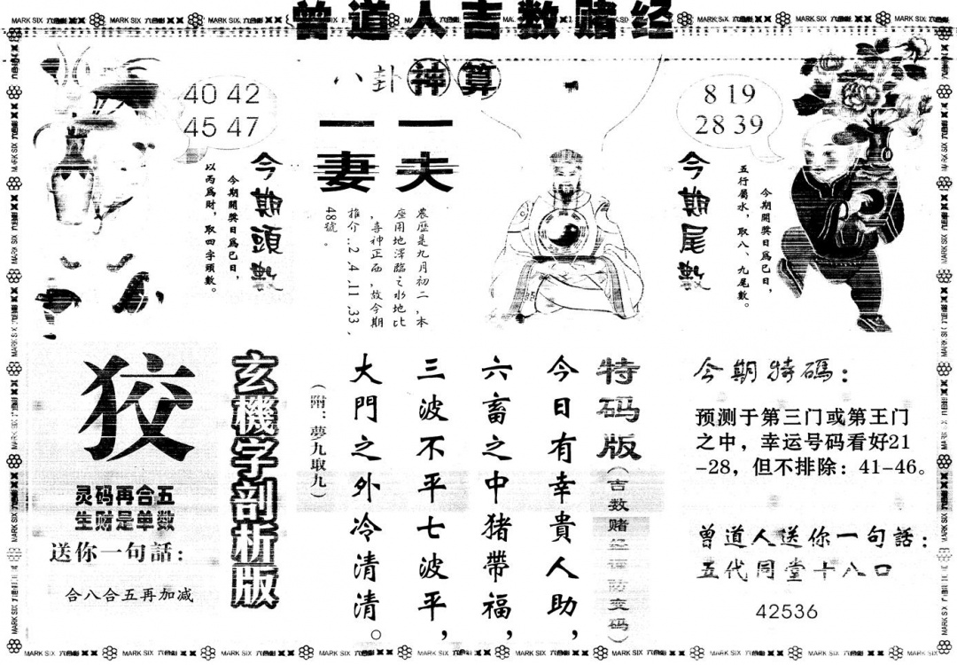 六合彩123期另版吉数赌经B(黑白)