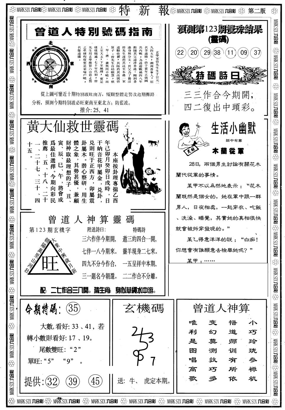 六合彩123期另版特新报B(黑白)