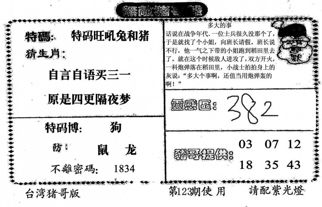 六合彩123期无敌猪哥B(黑白)