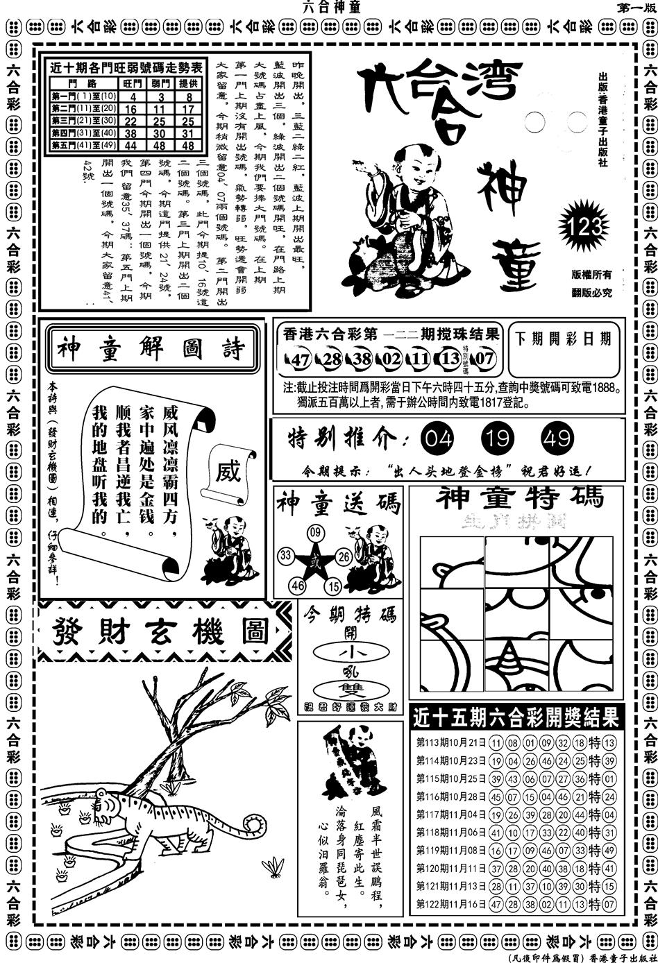 六合彩123期另版六合神童A(黑白)