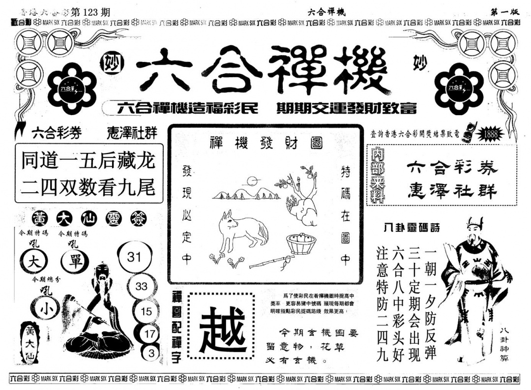 六合彩123期另版六合婵机A(黑白)