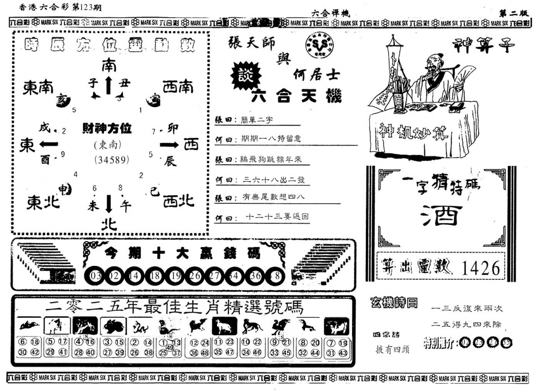 六合彩123期另版六合婵机B(黑白)