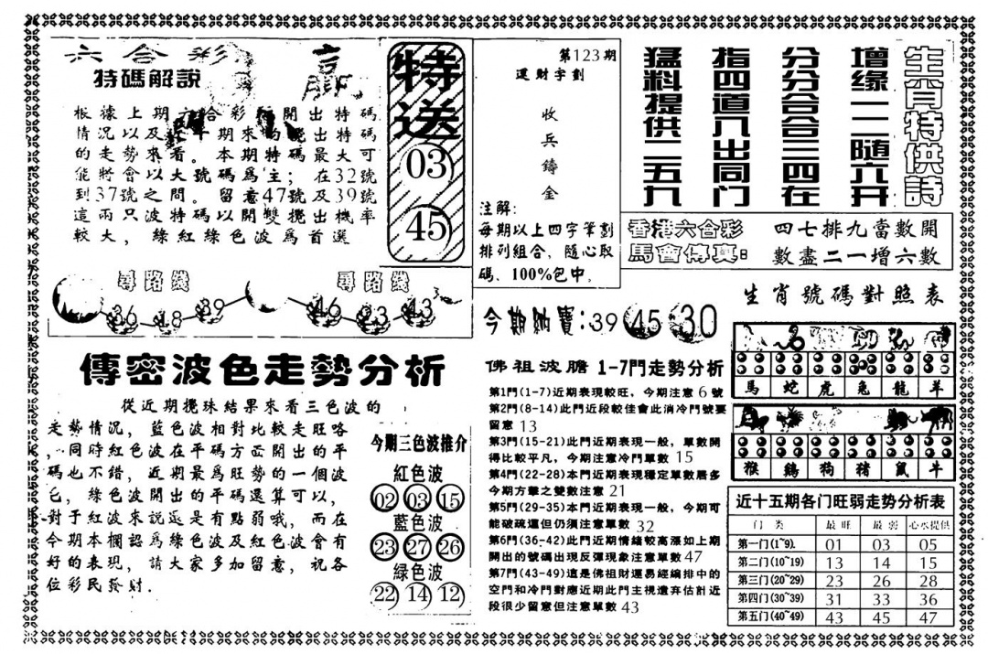 六合彩123期另版白姐传密B(黑白)