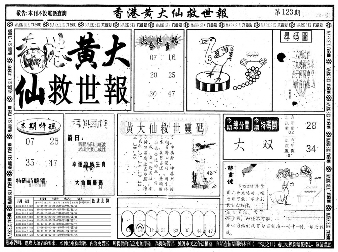 六合彩123期另版香港黄大仙A(黑白)