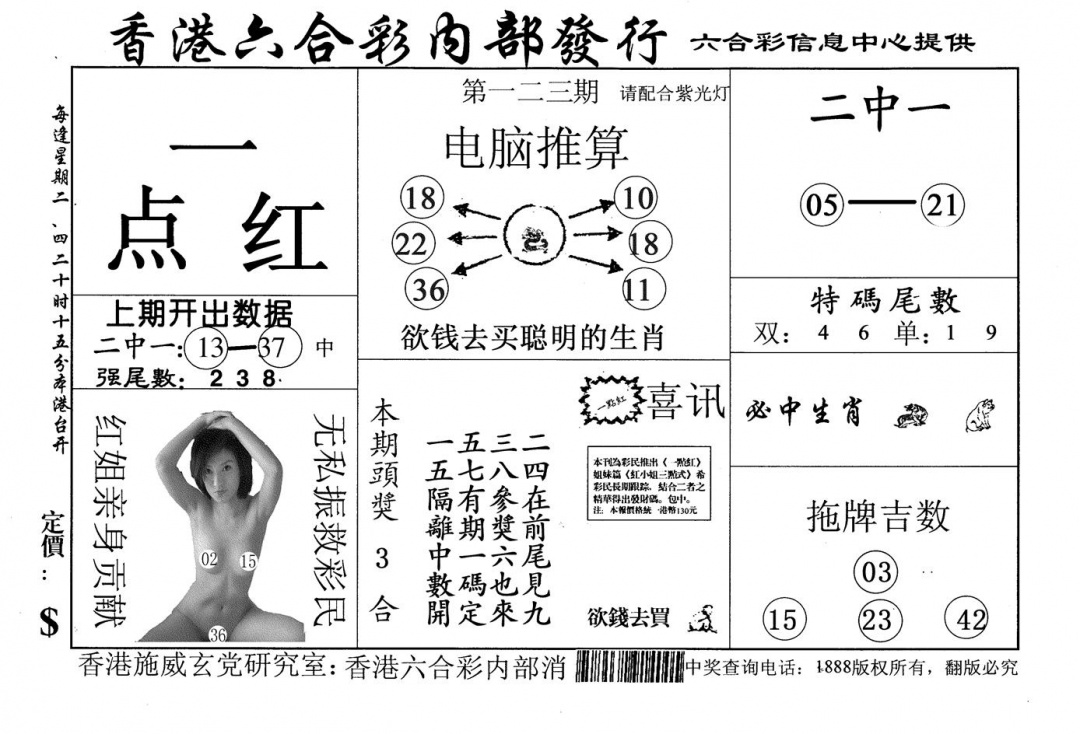六合彩123期一点红(黑白)