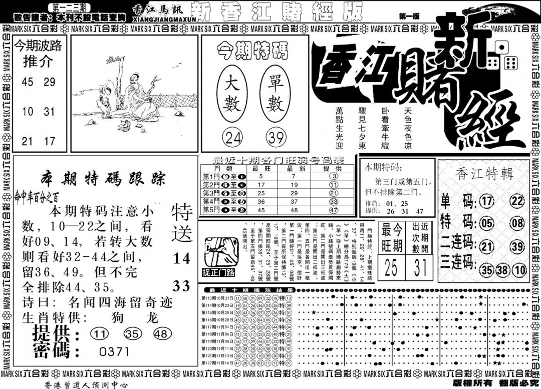 六合彩123期另版香江赌经A(黑白)