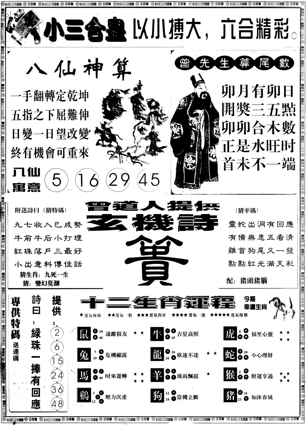 六合彩123期另版中版三合皇B(黑白)