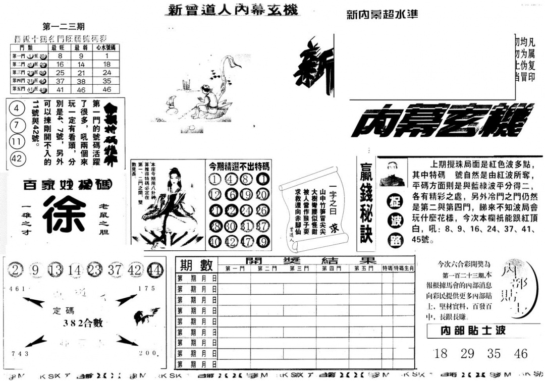 六合彩123期另版新内幕A(黑白)