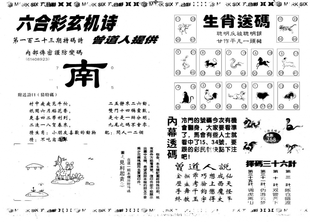 六合彩123期另版新内幕B(黑白)