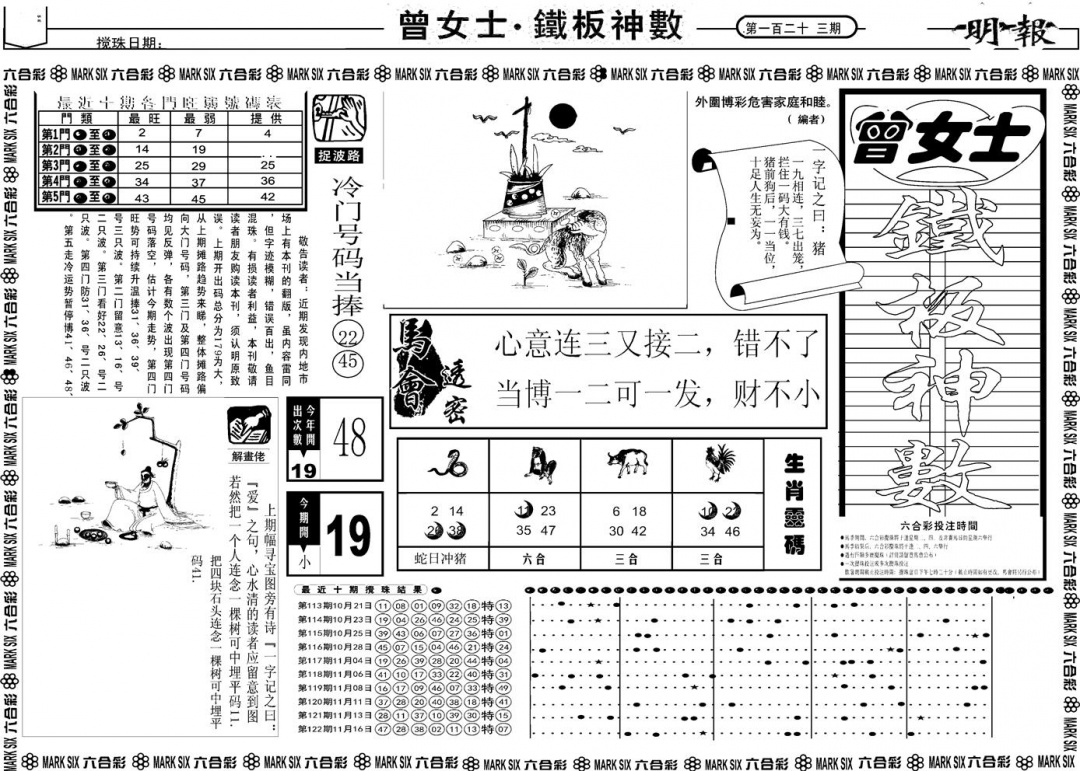 六合彩123期另版曾女士铁板A(黑白)