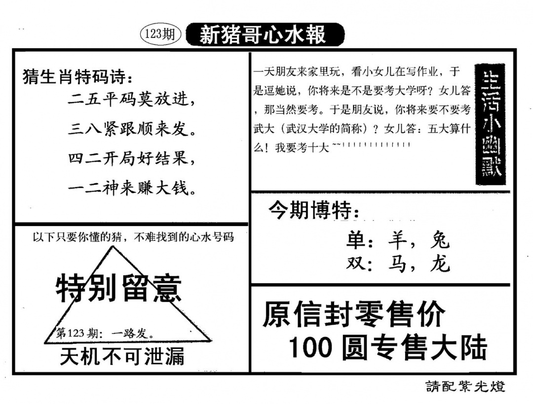 六合彩123期新猪哥心水(黑白)