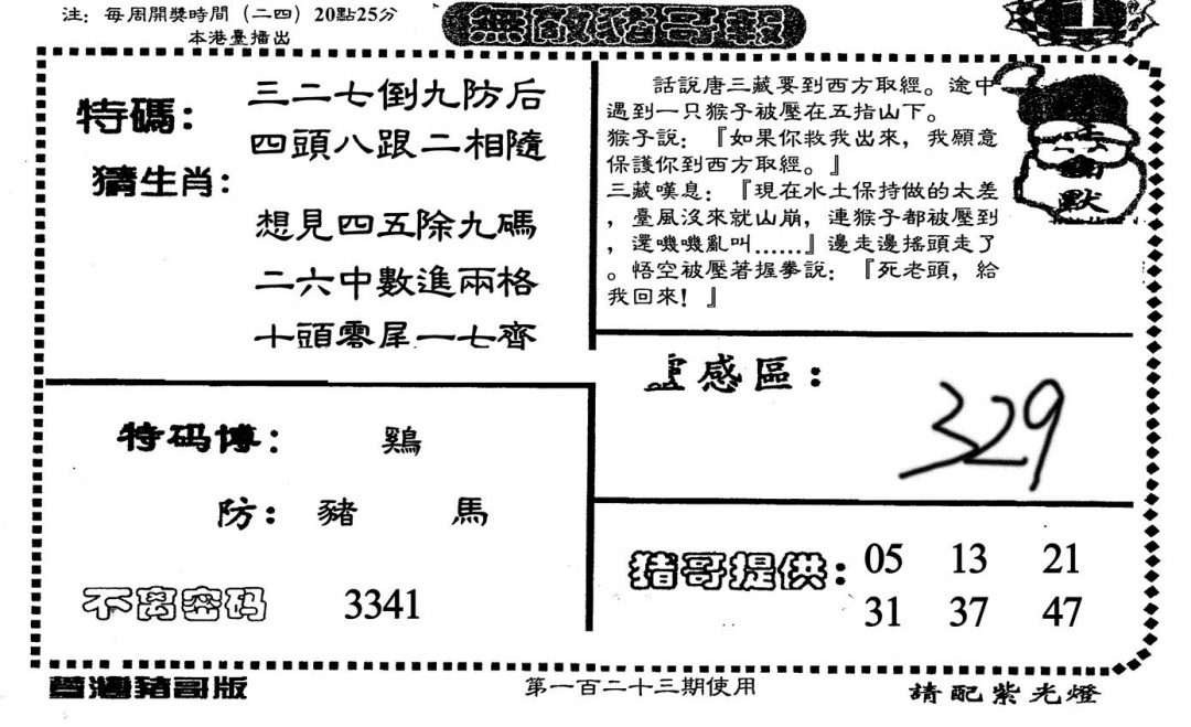 六合彩123期老版无敌猪哥(黑白)