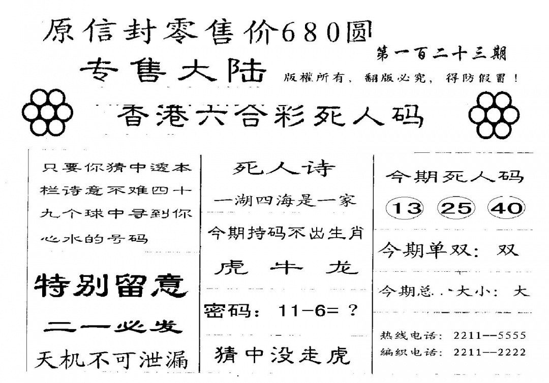 六合彩123期680圆死人码(黑白)