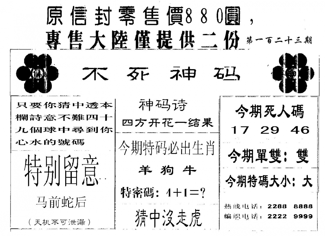 六合彩123期880圆死人码(黑白)