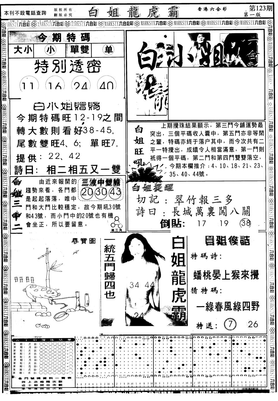 六合彩123期另版白小姐龙虎斗A(黑白)