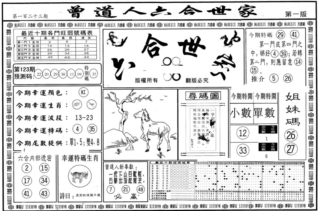 六合彩123期另版六合世家A(黑白)