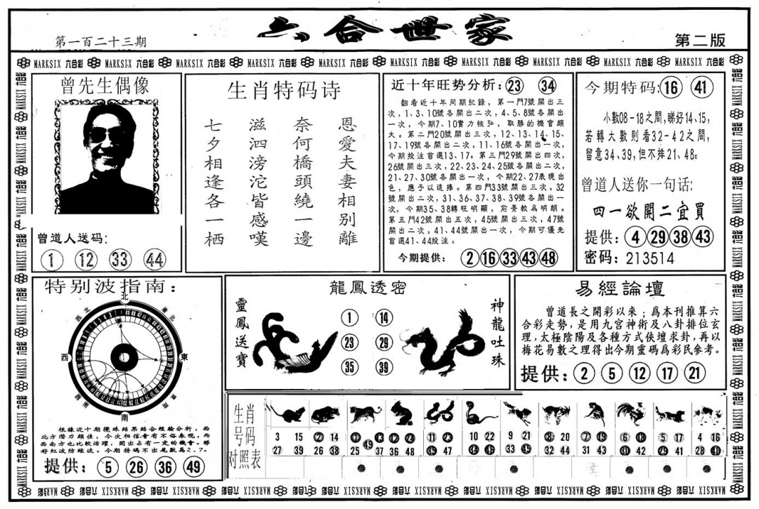六合彩123期另版六合世家B(黑白)