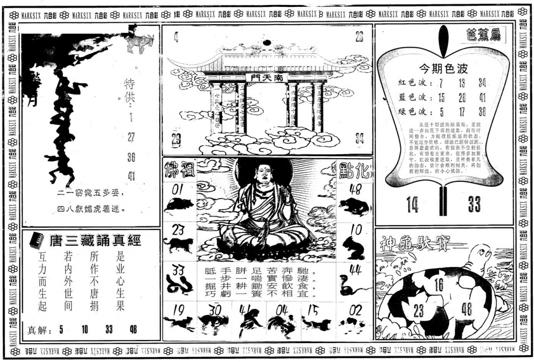 六合彩123期另版大圣指路B(黑白)