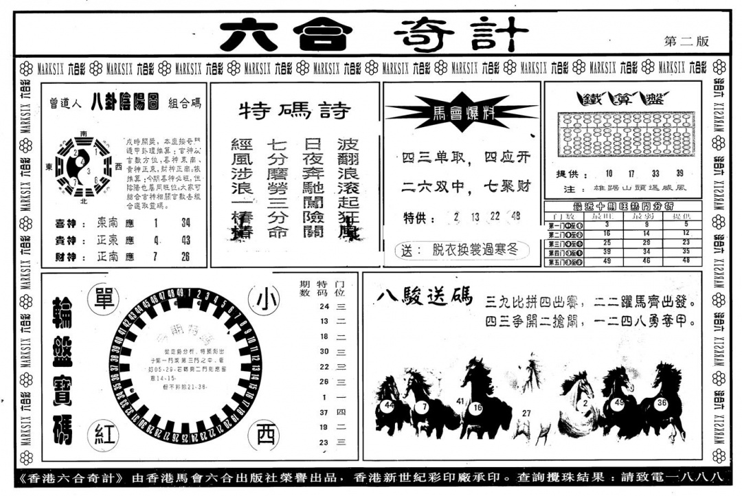 六合彩123期另版六合奇计B(黑白)