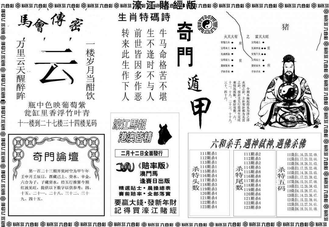 六合彩123期另版濠江赌经B(黑白)