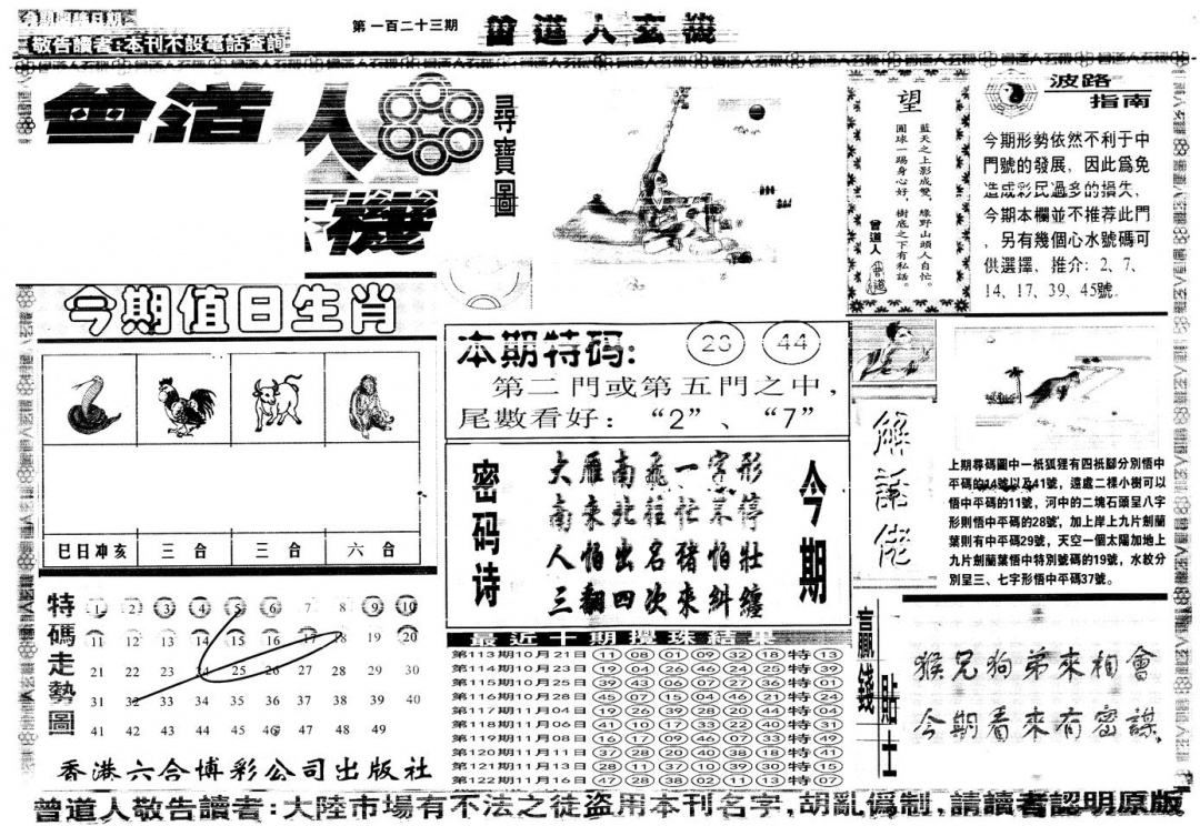 六合彩123期另版曾道人玄机A(黑白)