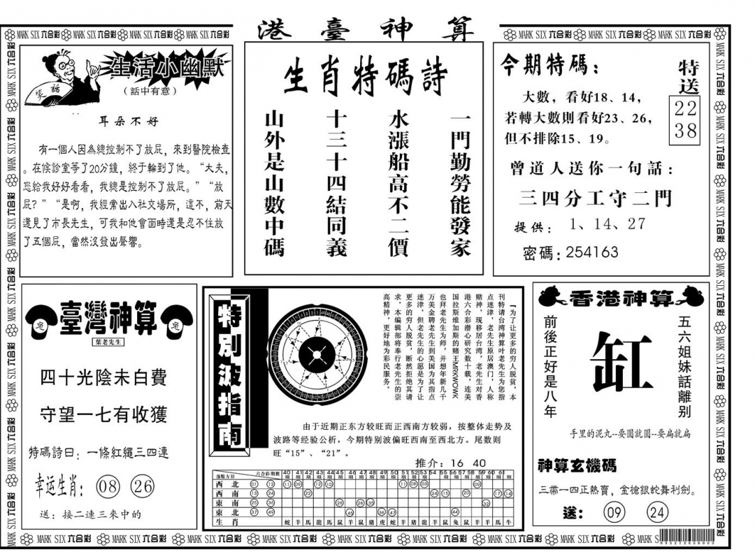 六合彩123期另版港台神算B(黑白)