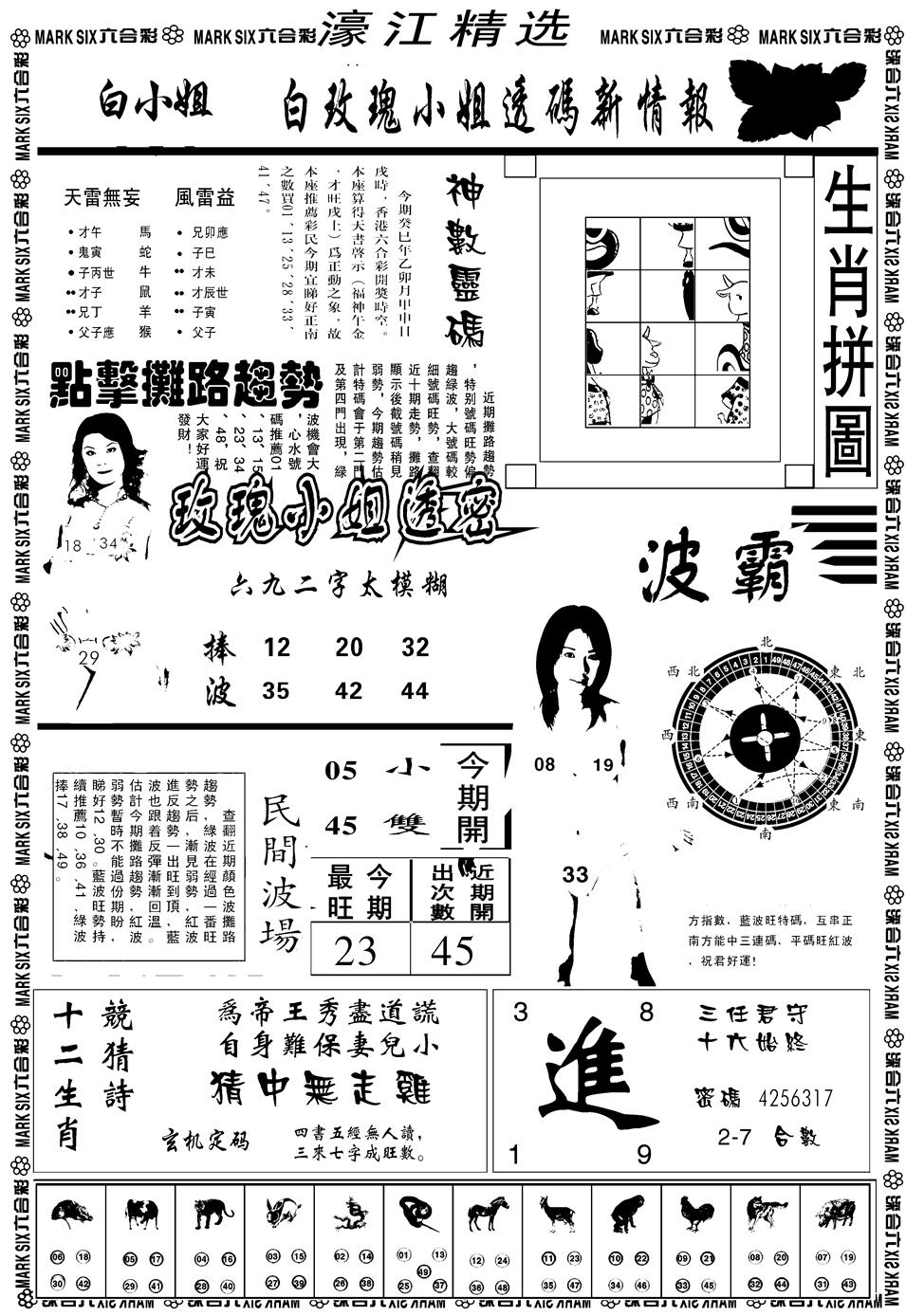 六合彩123期另濠江精选B(黑白)