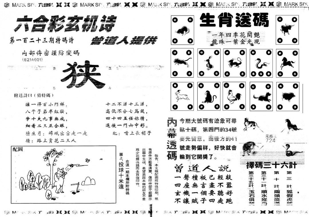 六合彩123期另新内幕B(黑白)