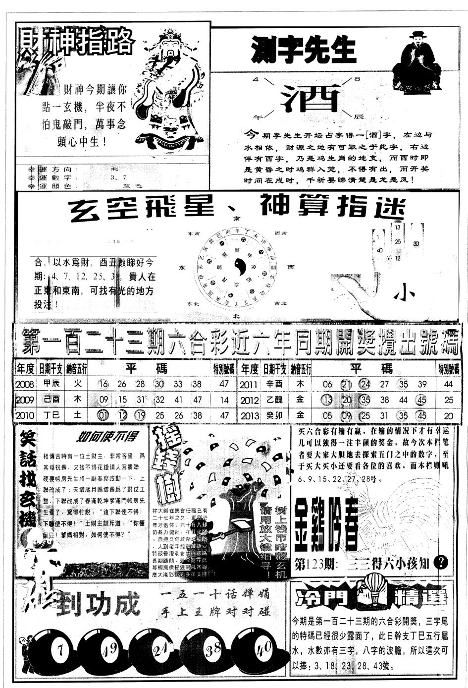 六合彩123期另中四柱B(黑白)