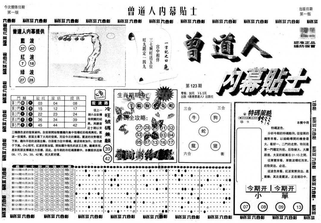 六合彩123期另内幕贴士A(黑白)
