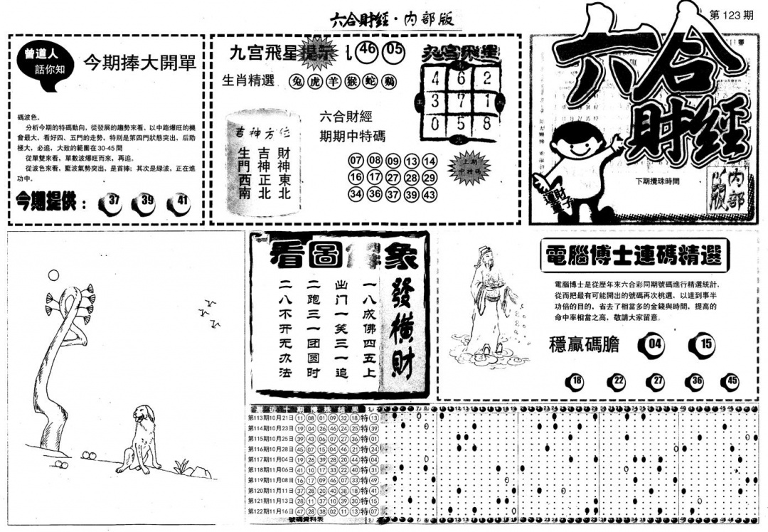 六合彩123期另版中财经A(黑白)