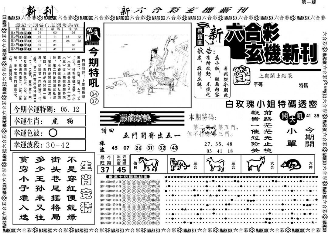 六合彩123期另版玄机新刊A(黑白)