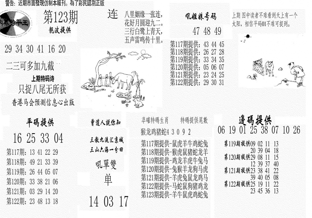 六合彩123期内幕特平王(黑白)