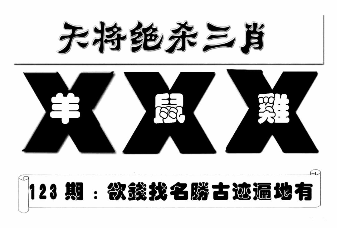 六合彩123期特连王(新图)(黑白)