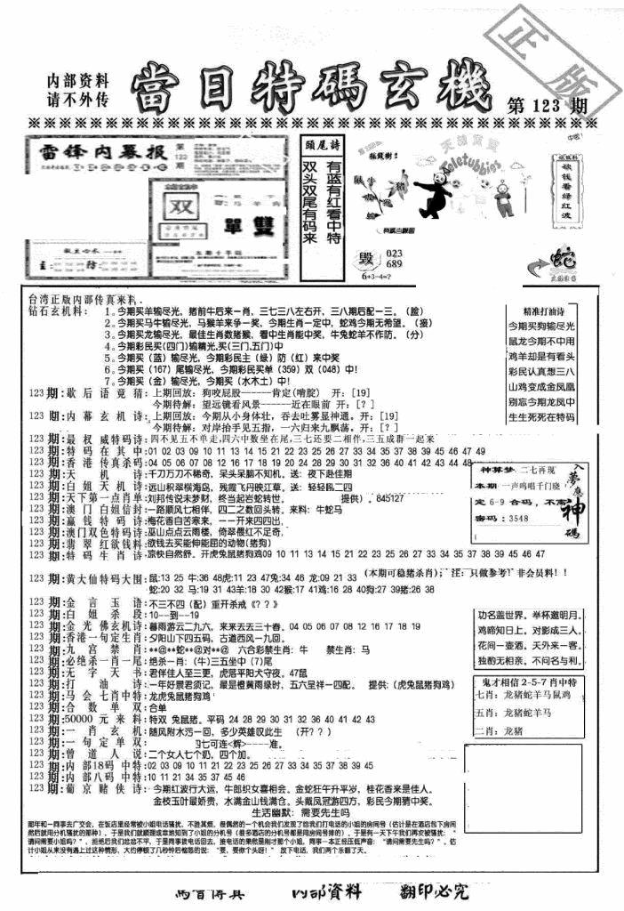 六合彩123期另当日特码玄机A版(黑白)