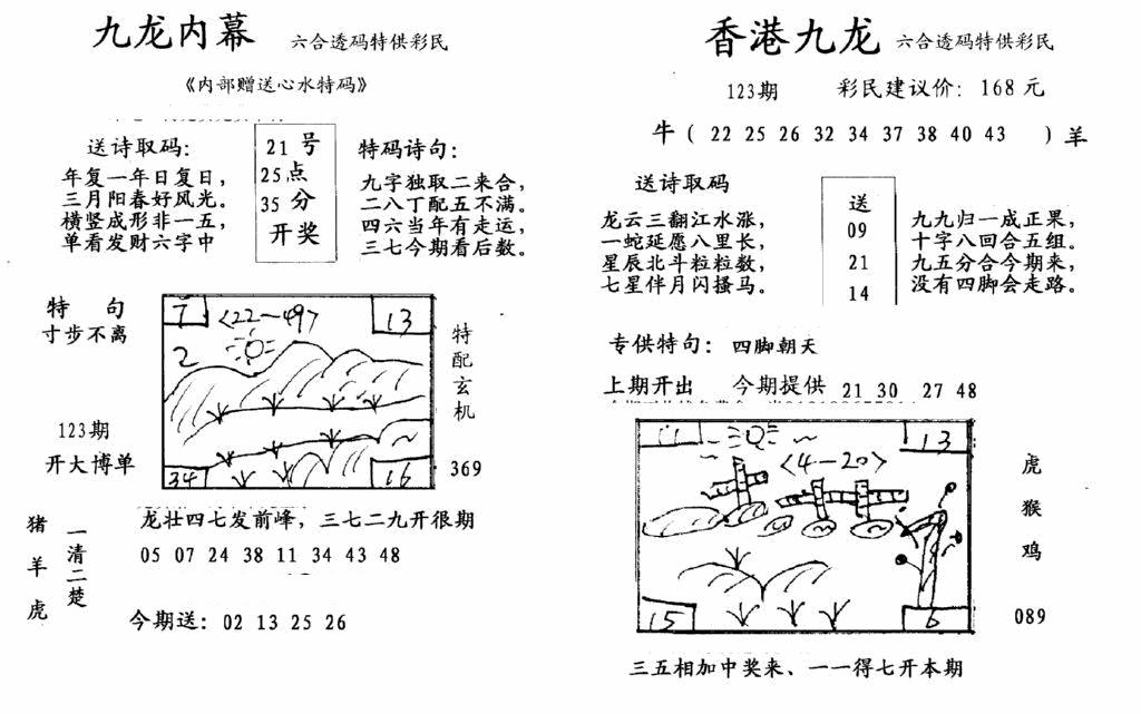 六合彩123期九龙内幕-开奖报(早图)(黑白)