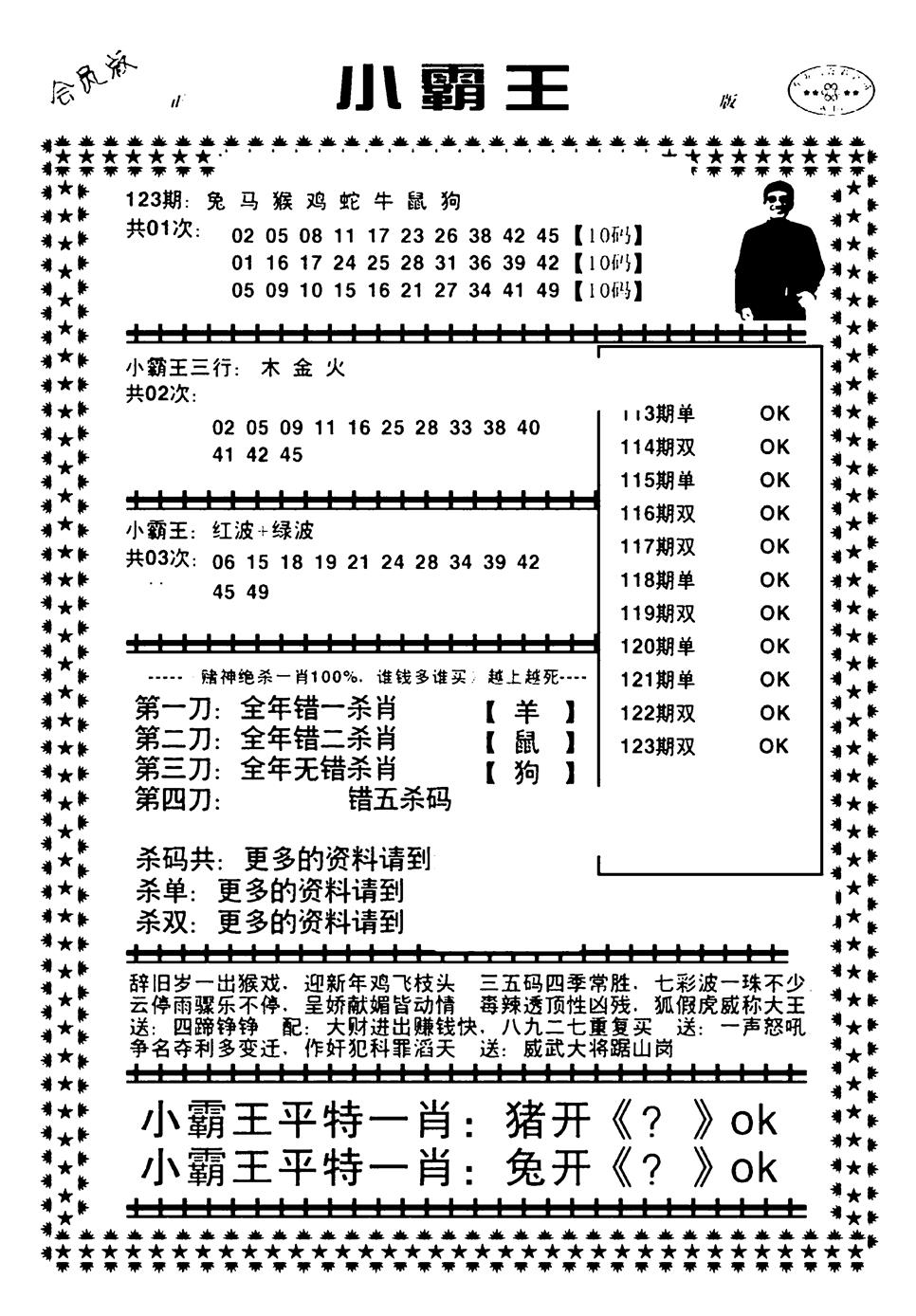 六合彩123期小霸王(黑白)